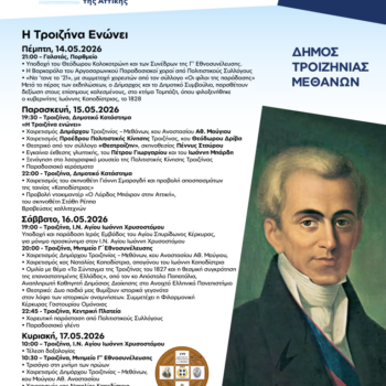 Η Τροιζήνα Ενώνει