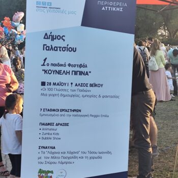 ΠΑΙΔΙΚΟ ΦΕΣΤΙΒΑΛ ΔΗΜΟΥ ΓΑΛΑΤΣΙΟΥ "ΚΟΥΝΕΛΗ ΠΙΠΙΝΑ"