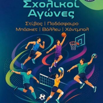 ΑΦΙΣΑ ΣΧΟΛΙΚΩΝ ΑΓΩΝΩΝ